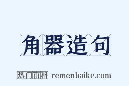 角器造句是什么意思的图片